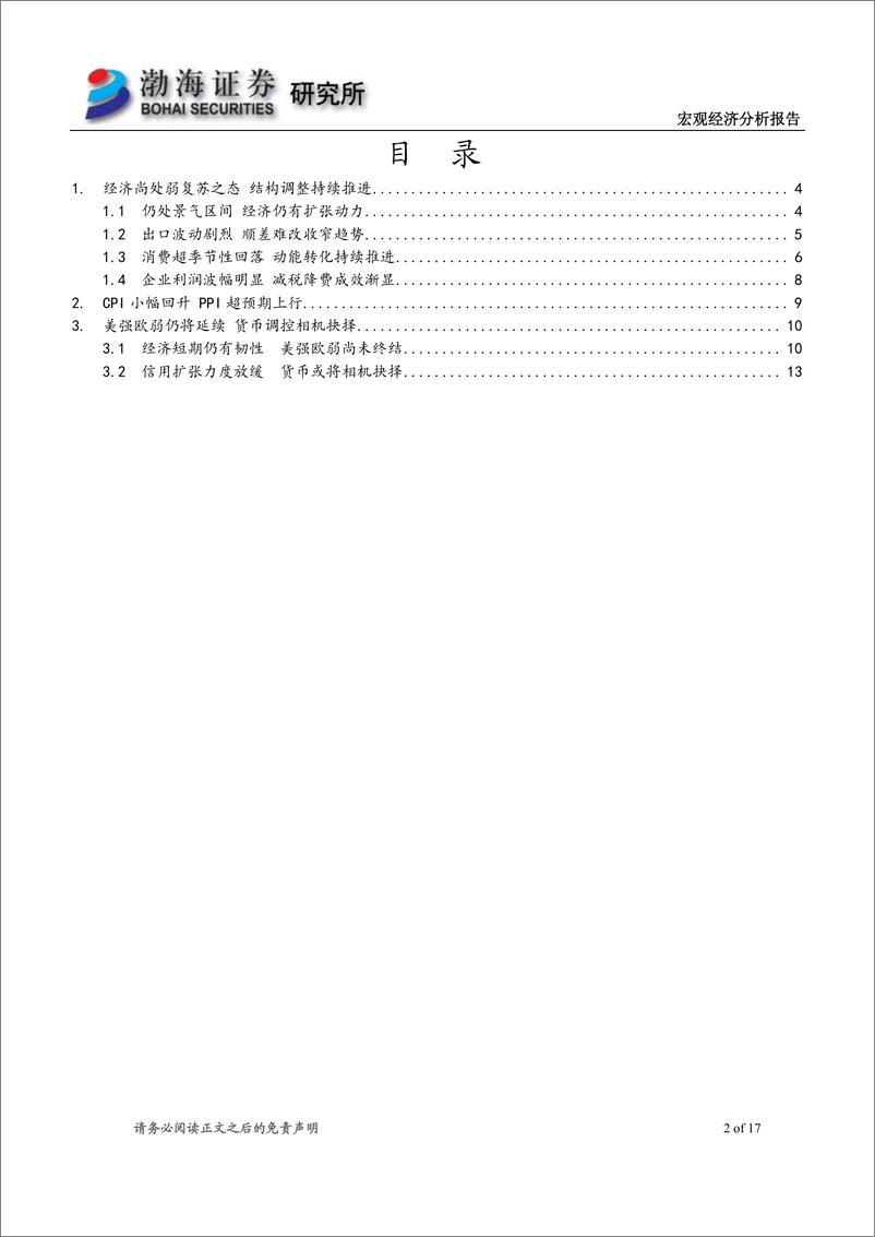 《2019年5月宏观经济报告：经济弱势企稳，货币相机抉择-20190530-渤海证券-17页》 - 第3页预览图