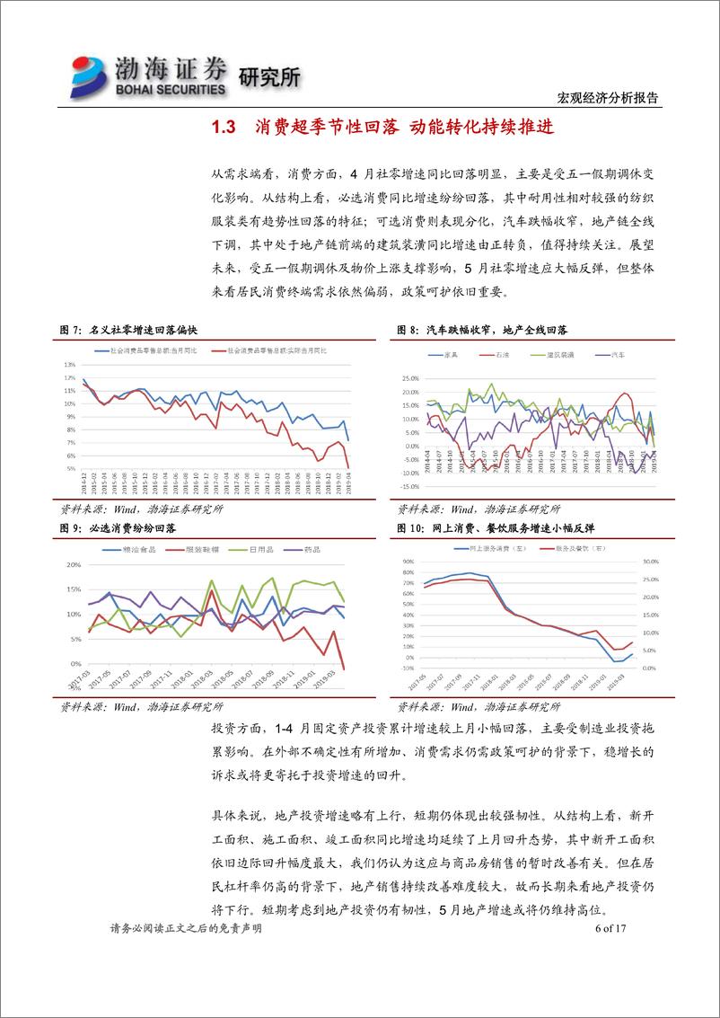 《2019年5月宏观经济报告：经济弱势企稳，货币相机抉择-20190530-渤海证券-17页》 - 第7页预览图