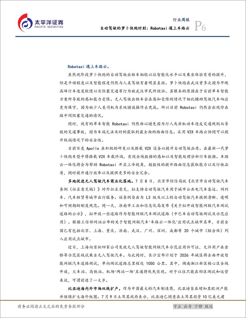 《太平洋-汽车行业周报_自动驾驶的萝卜快跑时刻_Robotaxi遇上车路云》 - 第6页预览图