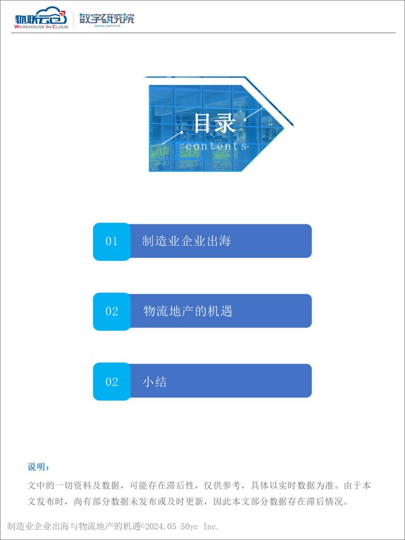 《物联云仓：2024制造业企业出海与物流地产的机遇报告》 - 第3页预览图