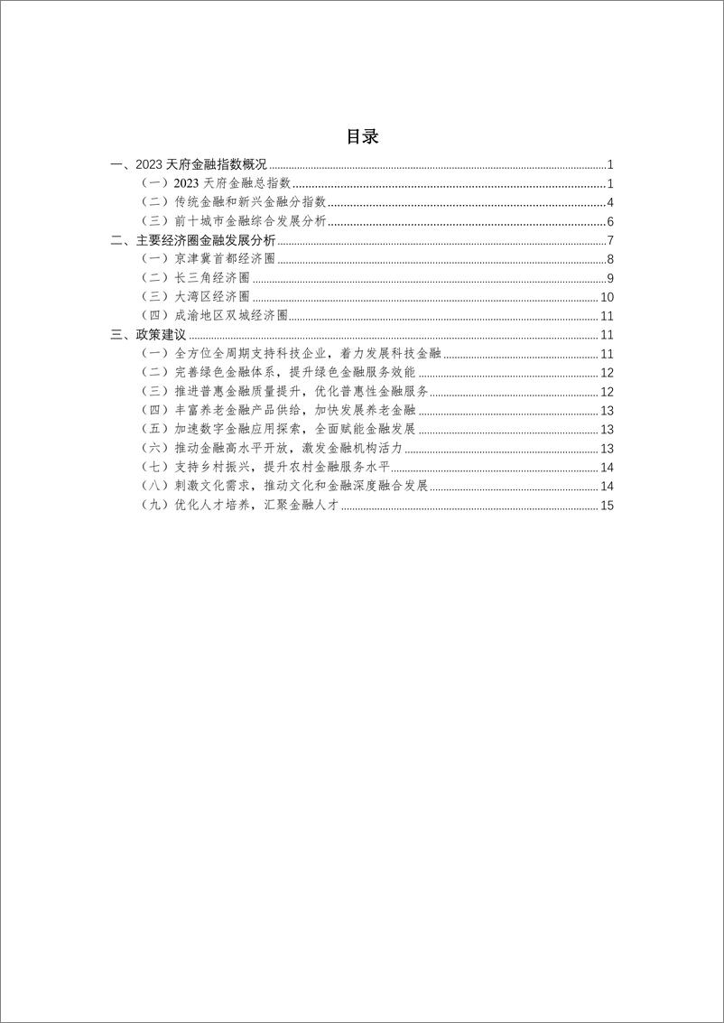 《2023天府金融指数报告（简版）》 - 第3页预览图