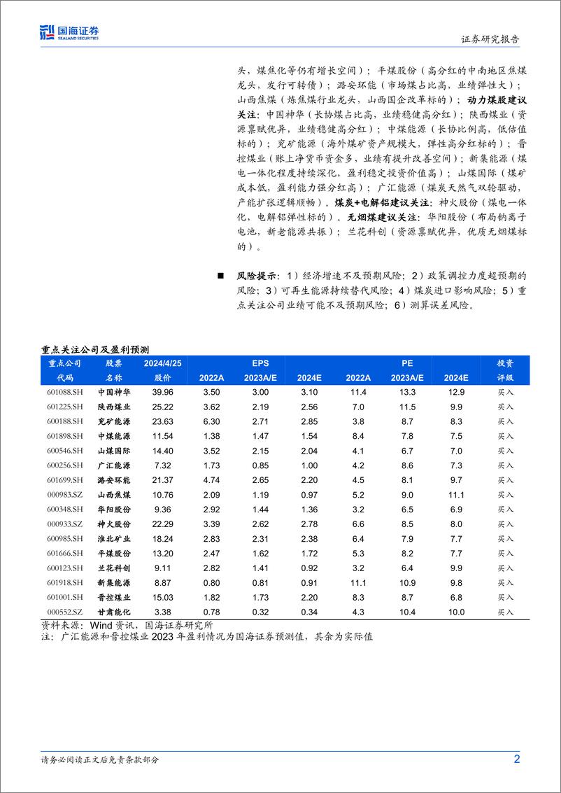 《煤炭开采行业专题研究：2024Q1主动型基金在煤炭行业持仓比例进一步提升-240425-国海证券-11页》 - 第2页预览图