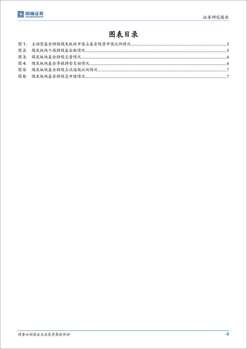 《煤炭开采行业专题研究：2024Q1主动型基金在煤炭行业持仓比例进一步提升-240425-国海证券-11页》 - 第4页预览图