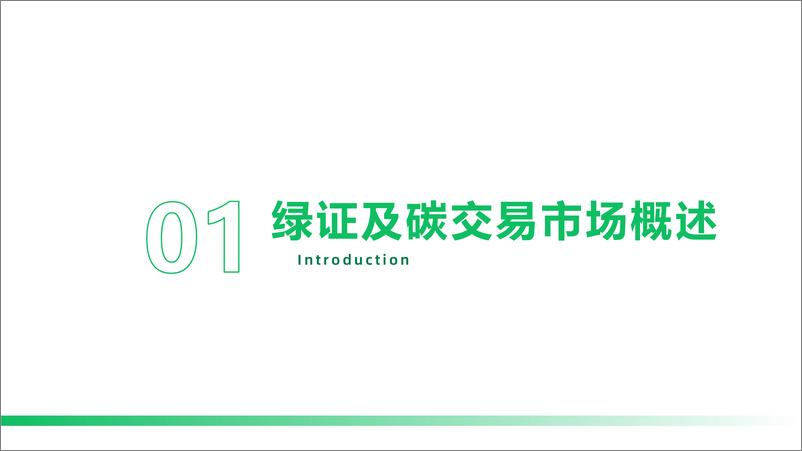 《_双碳_目标背景下绿证及碳交易市场分析》 - 第4页预览图