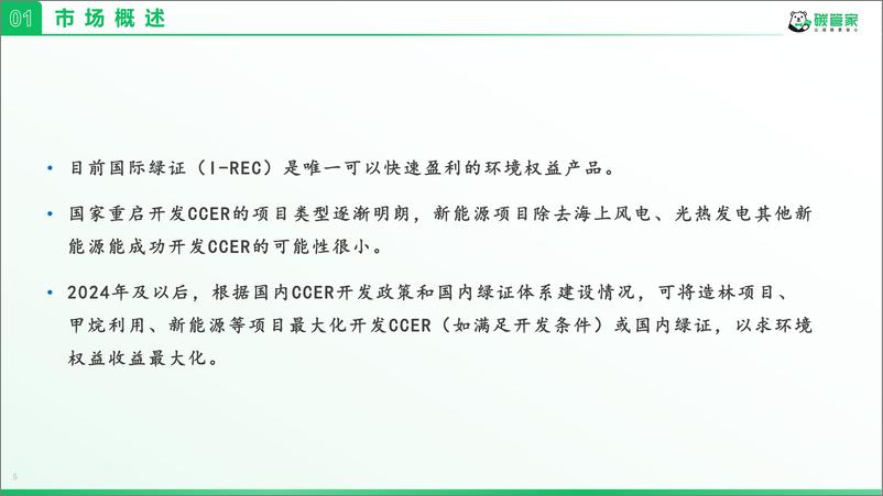 《_双碳_目标背景下绿证及碳交易市场分析》 - 第6页预览图