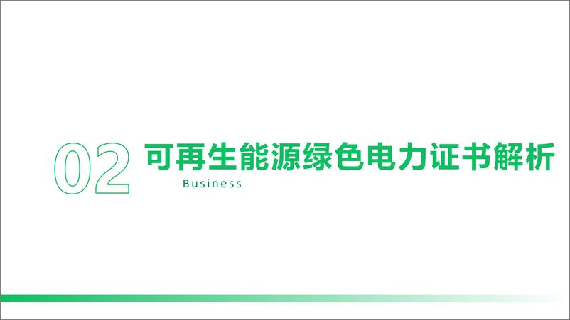 《_双碳_目标背景下绿证及碳交易市场分析》 - 第8页预览图