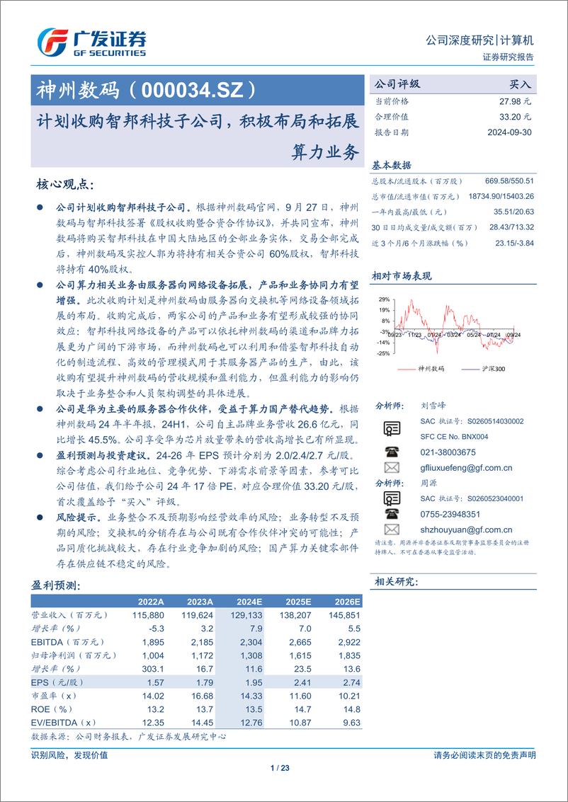 《神州数码(000034)计划收购智邦科技子公司，积极布局和拓展算力业务-240930-广发证券-23页》 - 第1页预览图