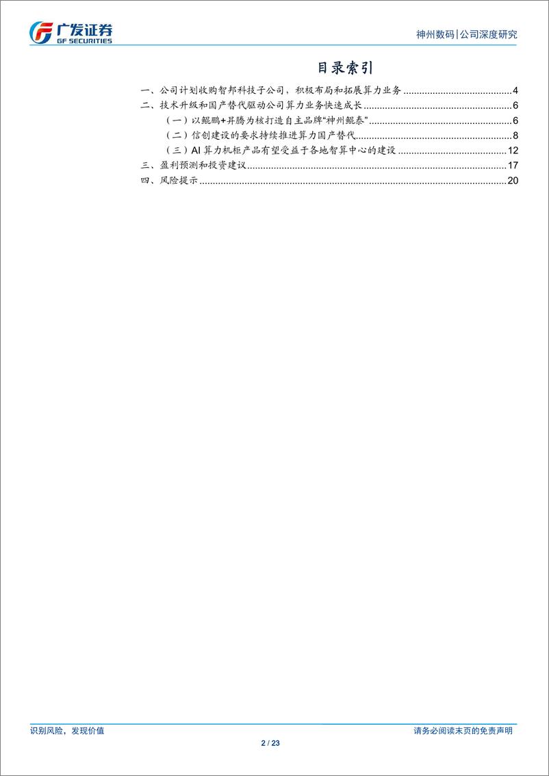 《神州数码(000034)计划收购智邦科技子公司，积极布局和拓展算力业务-240930-广发证券-23页》 - 第2页预览图