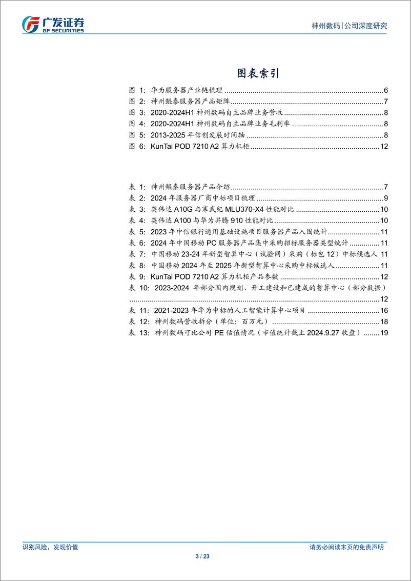 《神州数码(000034)计划收购智邦科技子公司，积极布局和拓展算力业务-240930-广发证券-23页》 - 第3页预览图