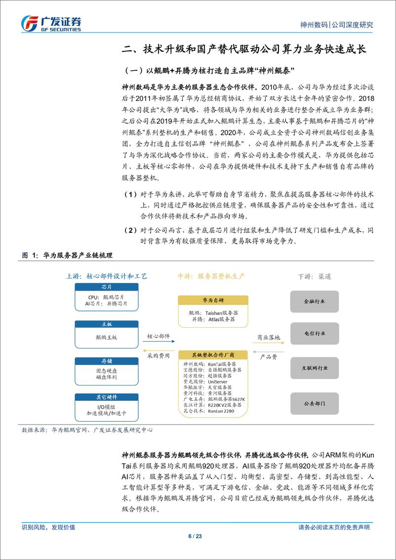 《神州数码(000034)计划收购智邦科技子公司，积极布局和拓展算力业务-240930-广发证券-23页》 - 第6页预览图