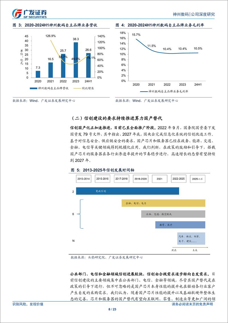 《神州数码(000034)计划收购智邦科技子公司，积极布局和拓展算力业务-240930-广发证券-23页》 - 第8页预览图