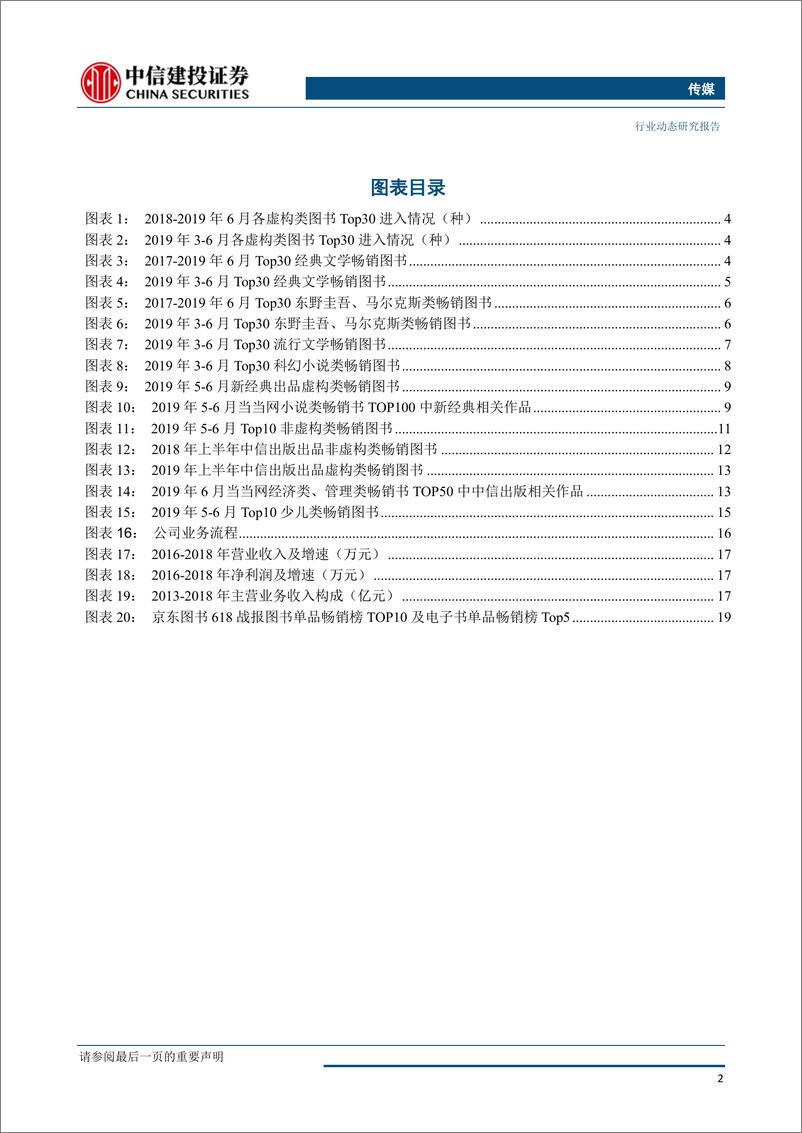 传媒行业2019年6月图书市场月报：《人生海海》表现优异，《窗边的小豆豆》进入三甲-20190712-中信建投-23页 - 第4页预览图