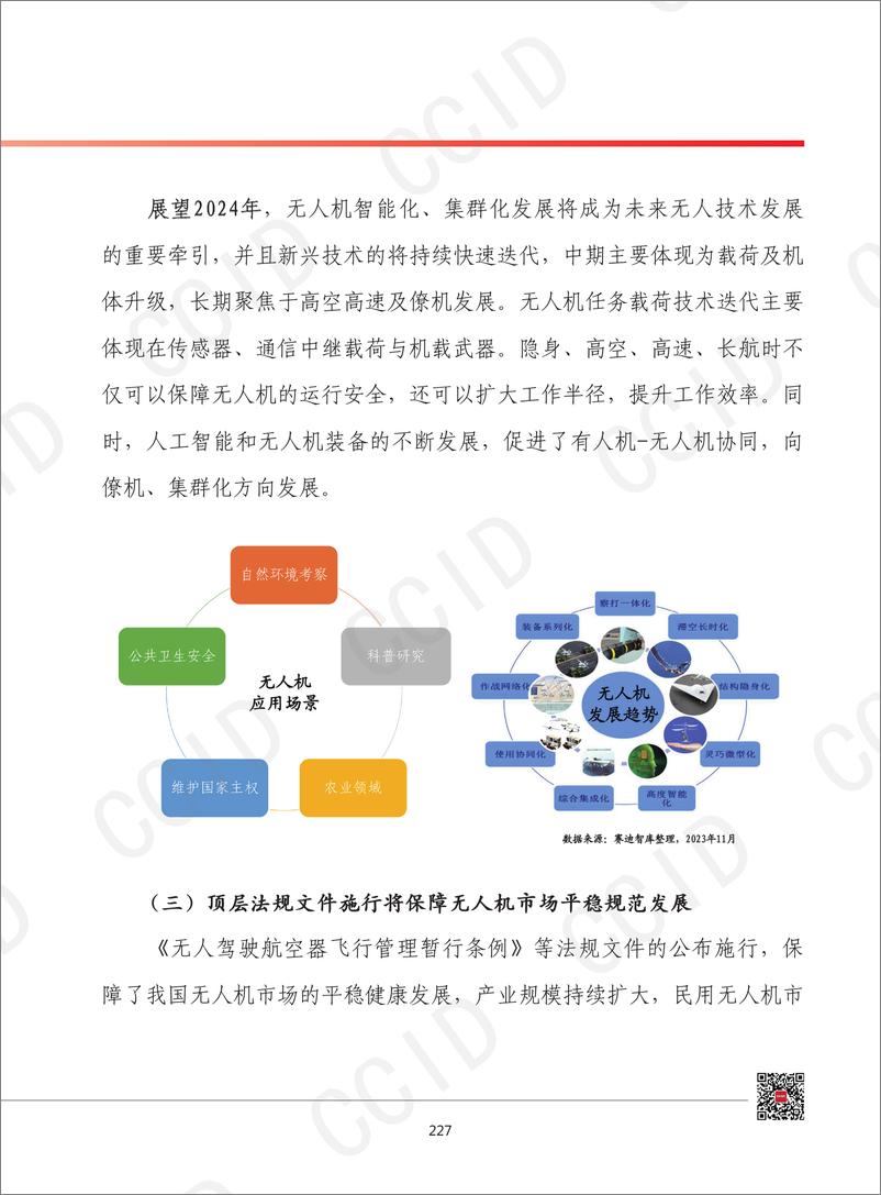 《2024年我国无人机产业发展形势展望》 - 第4页预览图