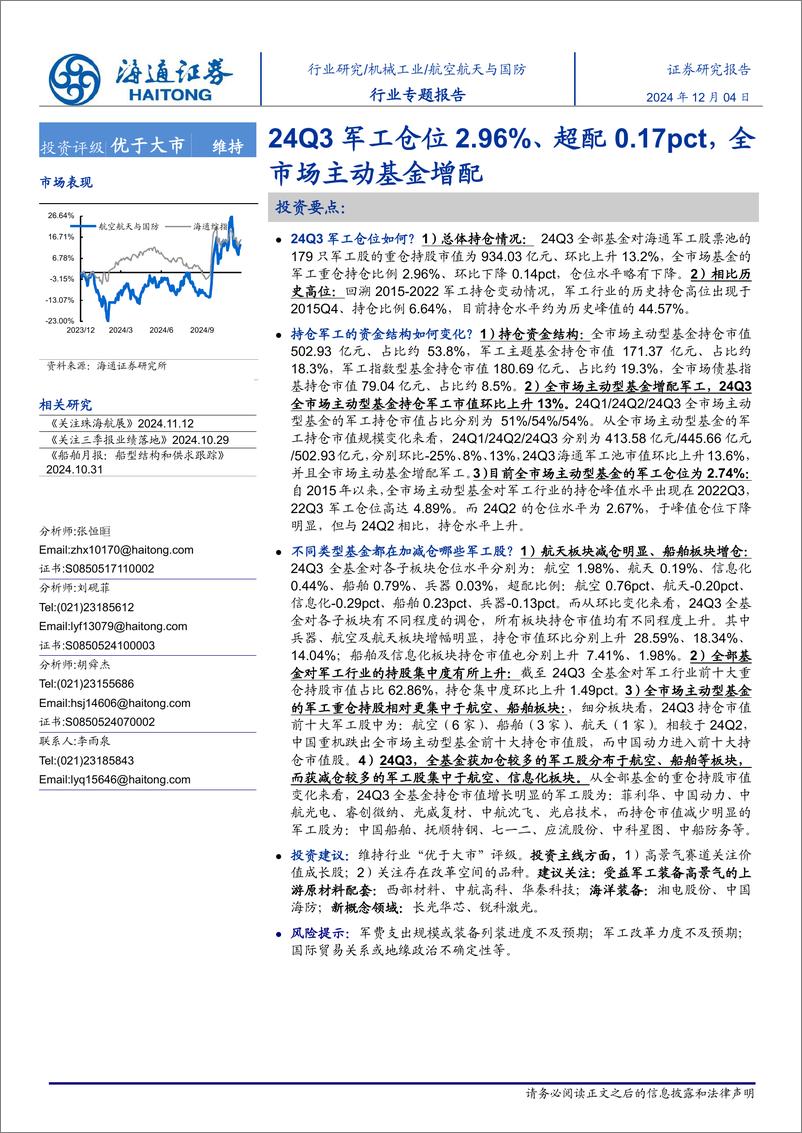 《航空航天与国防行业专题报告：24Q3军工仓位2.96%25、超配0.17pct，全市场主动基金增配-241204-海通证券-16页》 - 第1页预览图