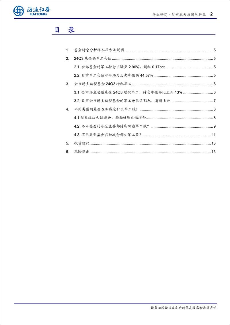 《航空航天与国防行业专题报告：24Q3军工仓位2.96%25、超配0.17pct，全市场主动基金增配-241204-海通证券-16页》 - 第2页预览图