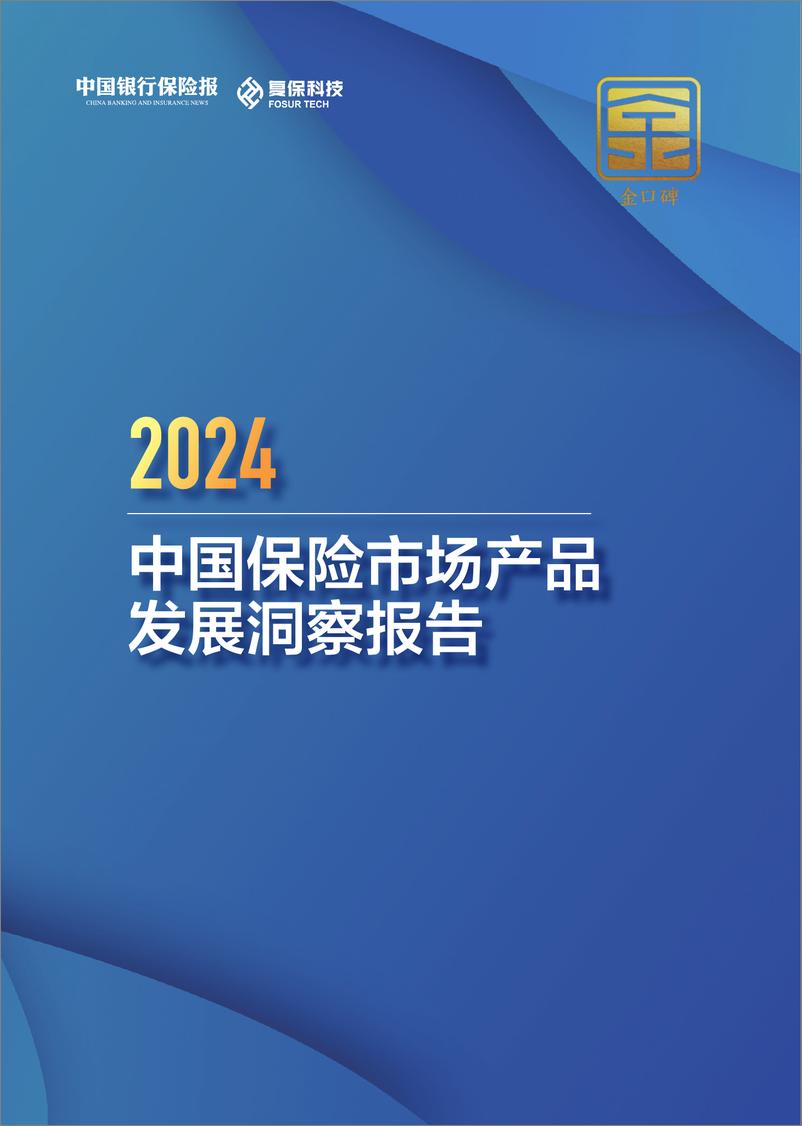 《2024中国保险市场产品发展洞察报告-17页》 - 第1页预览图