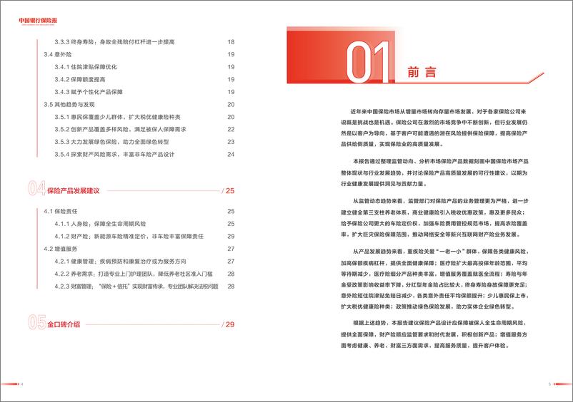 《2024中国保险市场产品发展洞察报告-17页》 - 第3页预览图