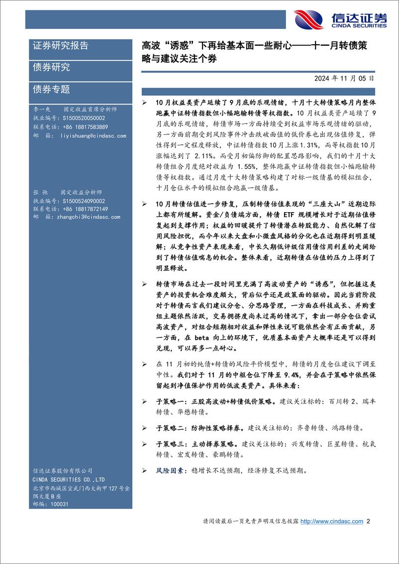 《十一月转债策略与建议关注个券：高波“诱惑“下再给基本面一些耐心-241105-信达证券-16页》 - 第2页预览图