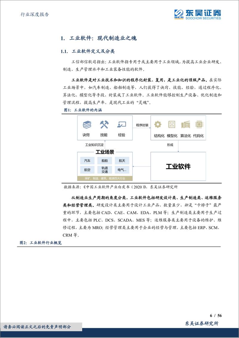 《计算机行业深度报告：执工业软件之剑，走制造强国之路-20220503-东吴证券-56页》 - 第7页预览图