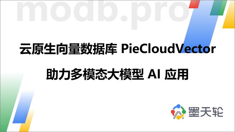 《邱培锋_云原生向量数据库PieCloudVector助力多模态大模型AI应用》 - 第1页预览图