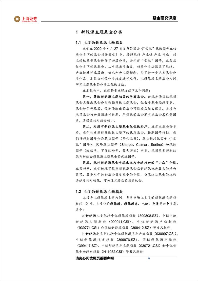 《FOF策略研究系列报告：新能源主题基金的分类及优选-20220707-上海证券-22页》 - 第5页预览图