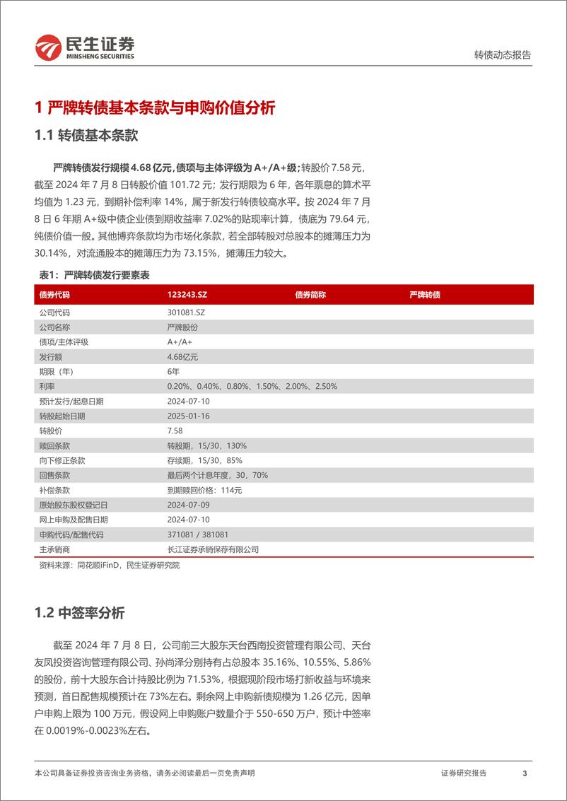 《可转债打新系列：严牌转债，国内过滤材料生产龙头企业-240710-民生证券-14页》 - 第3页预览图