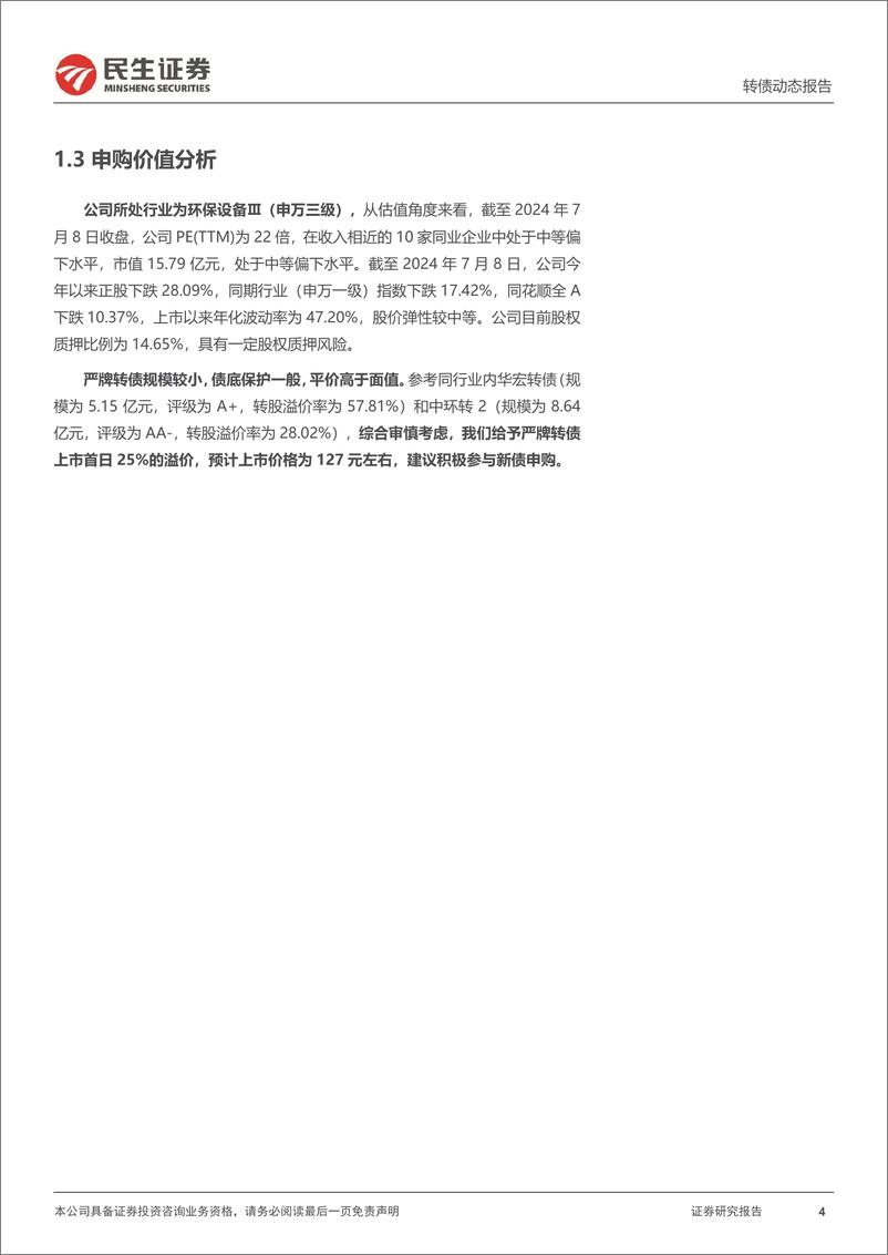 《可转债打新系列：严牌转债，国内过滤材料生产龙头企业-240710-民生证券-14页》 - 第4页预览图