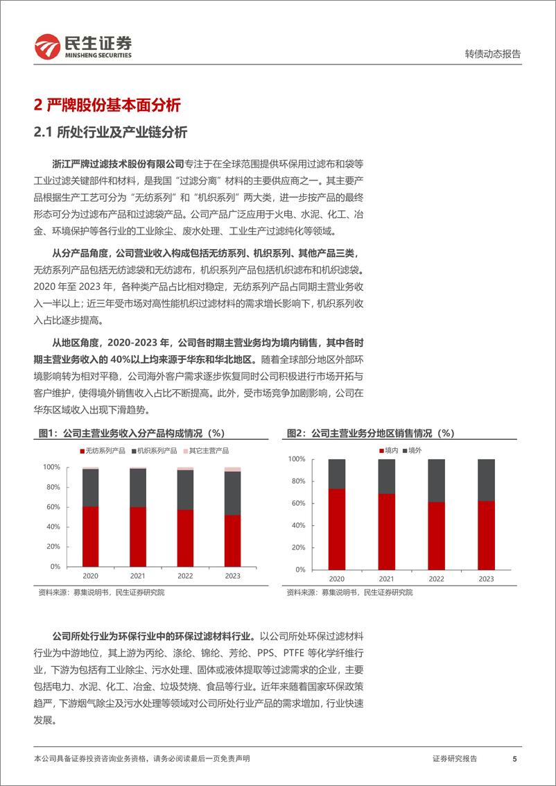 《可转债打新系列：严牌转债，国内过滤材料生产龙头企业-240710-民生证券-14页》 - 第5页预览图