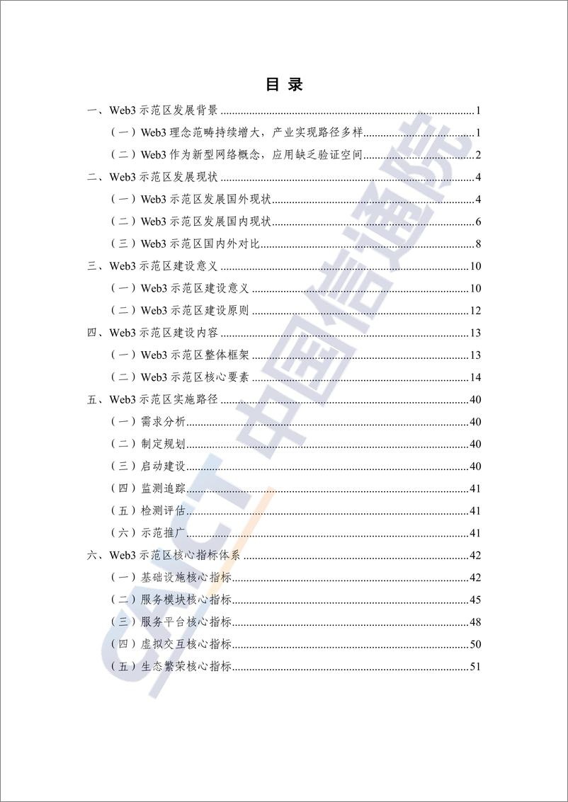 《2023年Web3示范区建设指南-202312-中国通信院》 - 第4页预览图