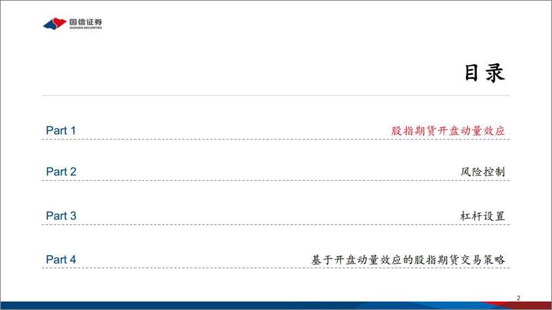 《CTA系列之：基于开盘动量效应的股指期货交易策略-20220804-国信证券-29页》 - 第3页预览图