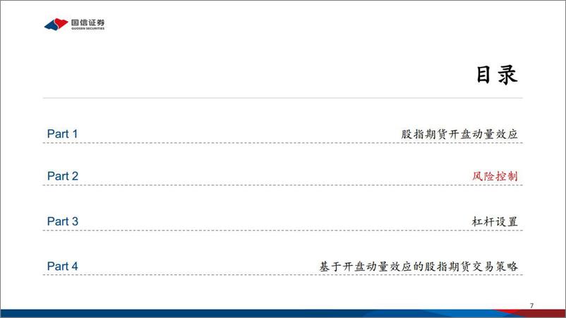 《CTA系列之：基于开盘动量效应的股指期货交易策略-20220804-国信证券-29页》 - 第8页预览图