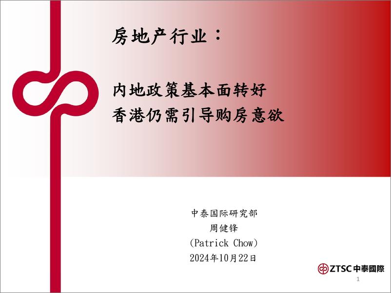 《房地产行业：内地政策基本面转好，香港仍需引导购房意欲-241022-中泰国际-20页》 - 第1页预览图