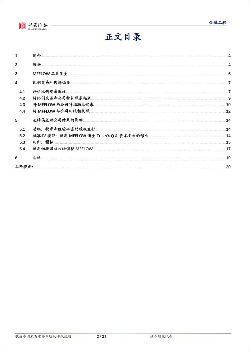 《“学海拾珠”系列之一百四十七：基金抛售资产时的选择性偏差-20230628-华安证券-21页》 - 第3页预览图