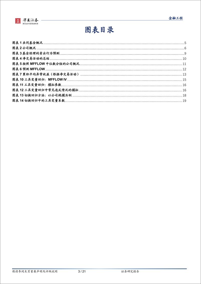 《“学海拾珠”系列之一百四十七：基金抛售资产时的选择性偏差-20230628-华安证券-21页》 - 第4页预览图