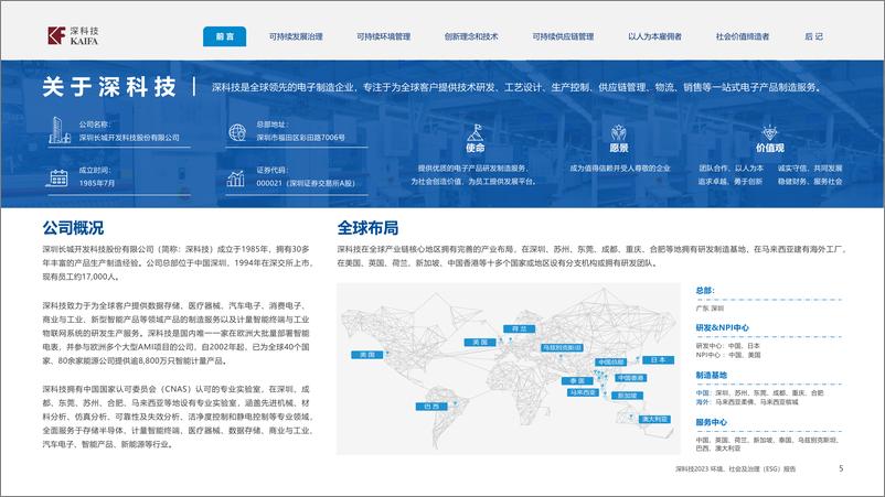 《深科技环境、社会及治理（ESG）报告-深科技》 - 第5页预览图