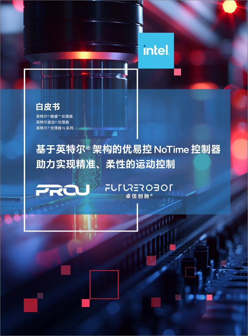 《英特尔（intel）：基于英特尔架构的优易控NoTime控制器白皮书-助力实现精准、柔性的运动控制》 - 第1页预览图