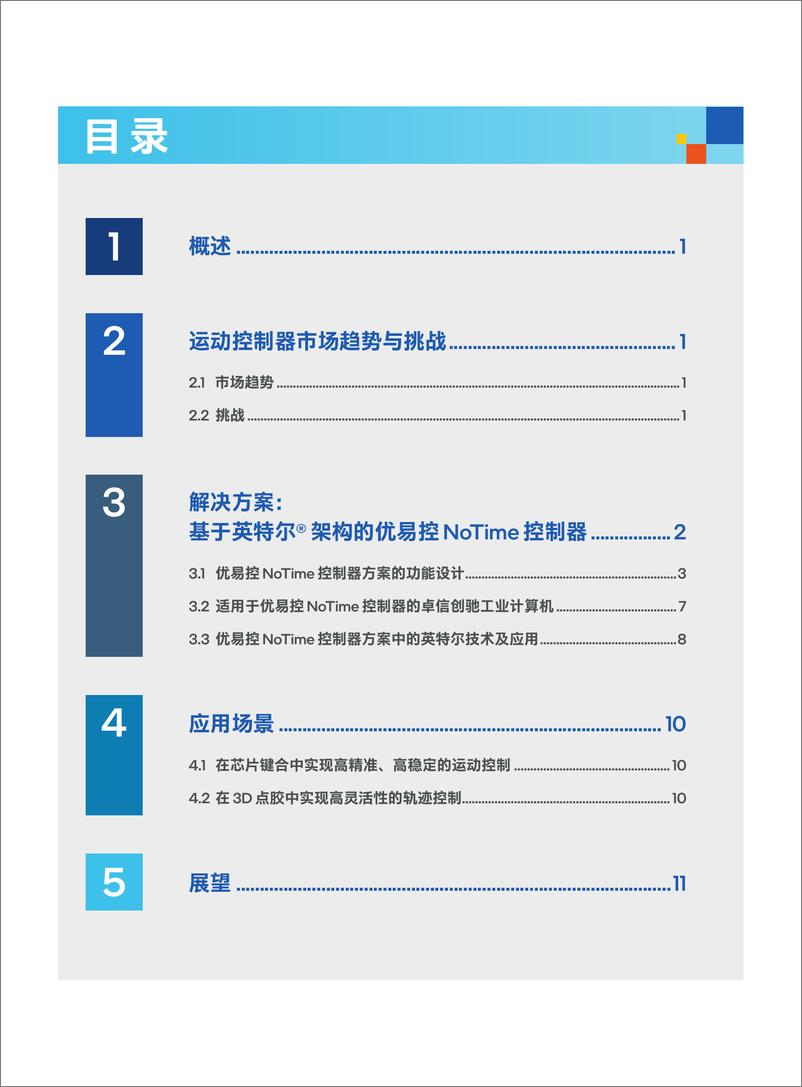 《英特尔（intel）：基于英特尔架构的优易控NoTime控制器白皮书-助力实现精准、柔性的运动控制》 - 第2页预览图