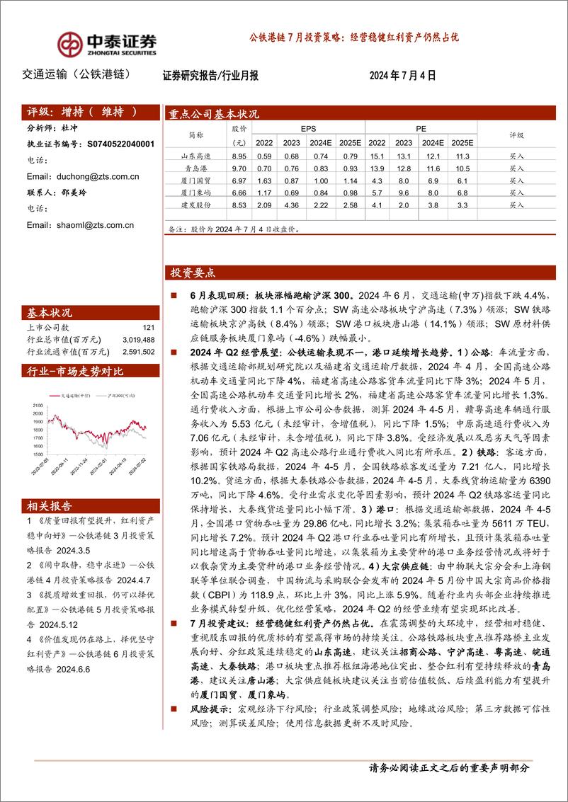 《交通运输行业公铁港链7月投资策略：经营稳健红利资产仍然占优-240704-中泰证券-15页》 - 第1页预览图