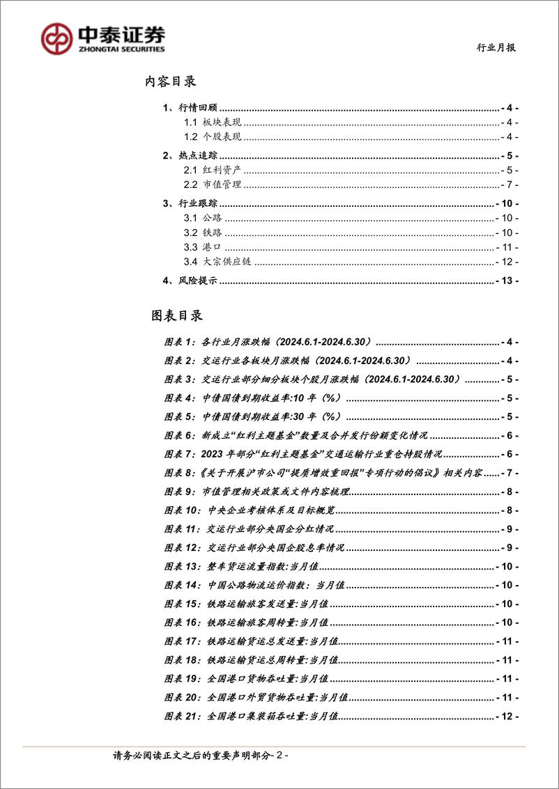 《交通运输行业公铁港链7月投资策略：经营稳健红利资产仍然占优-240704-中泰证券-15页》 - 第2页预览图