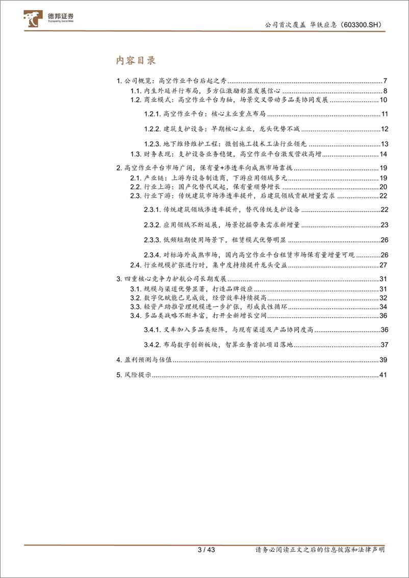 《华铁应急-603300.SH-高空车租赁后起之秀，数字化＋轻资产蓄力长期成长-20240414-德邦证券-43页》 - 第3页预览图