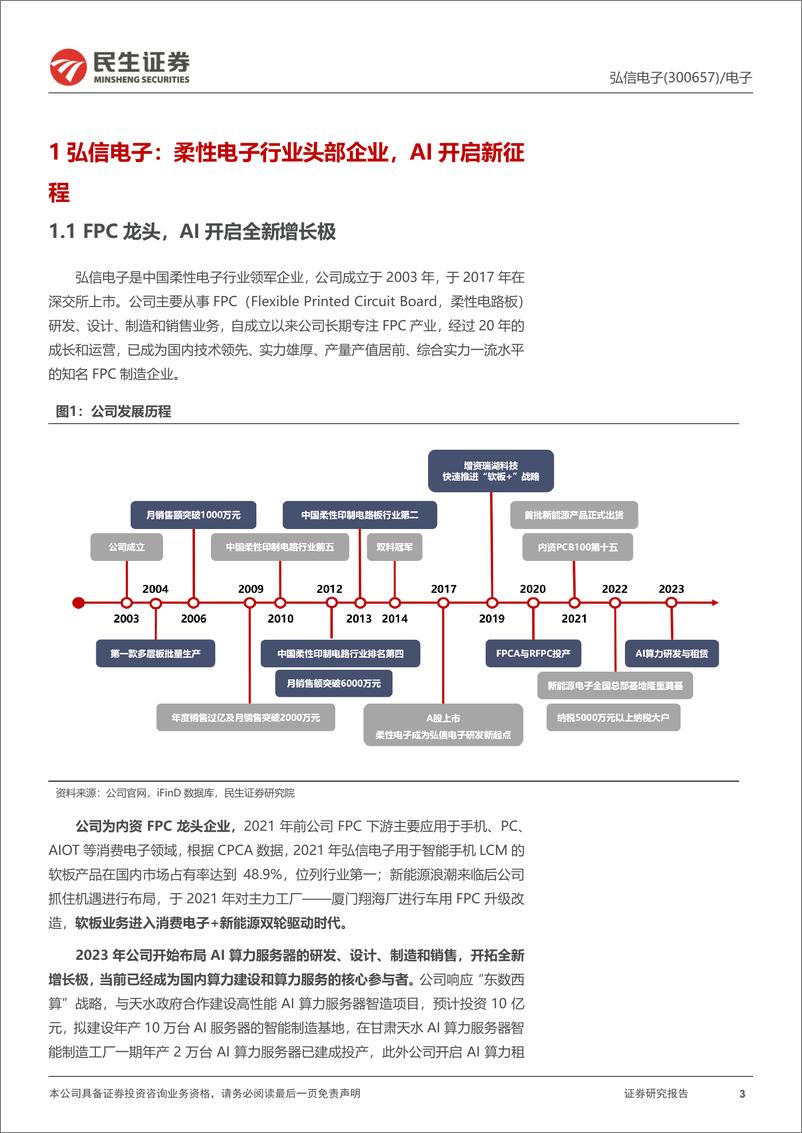 《弘信电子(300657)深度报告：FPC深蹲蓄力，AI算力迈步向前-240927-民生证券-35页》 - 第3页预览图