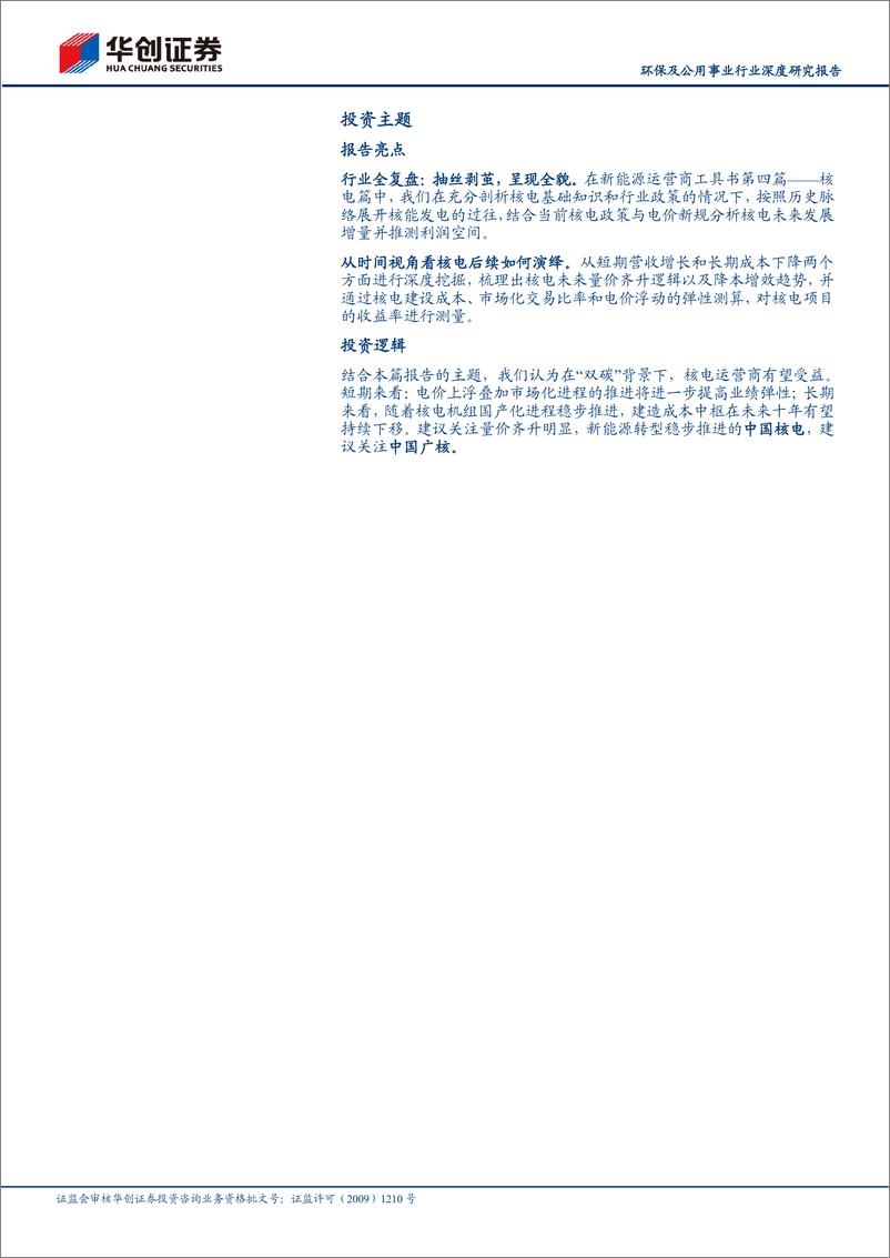 《环保及公用事业行业深度研究报告：华创证券新能源运营商研究工具书之核电篇-20220514-华创证券-40页》 - 第3页预览图