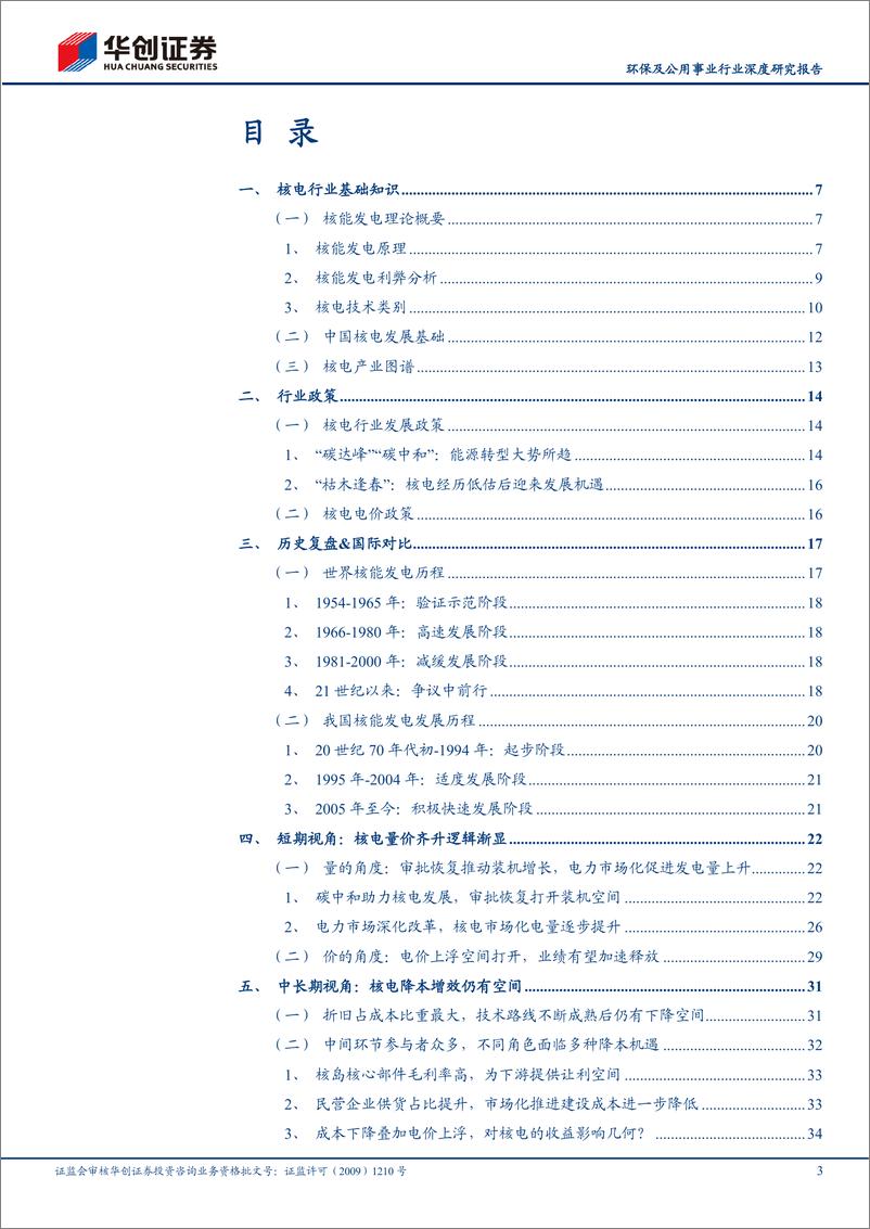 《环保及公用事业行业深度研究报告：华创证券新能源运营商研究工具书之核电篇-20220514-华创证券-40页》 - 第4页预览图