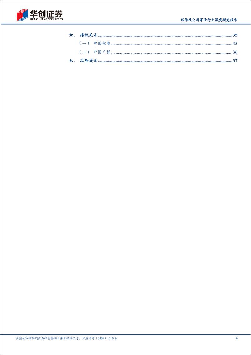 《环保及公用事业行业深度研究报告：华创证券新能源运营商研究工具书之核电篇-20220514-华创证券-40页》 - 第5页预览图