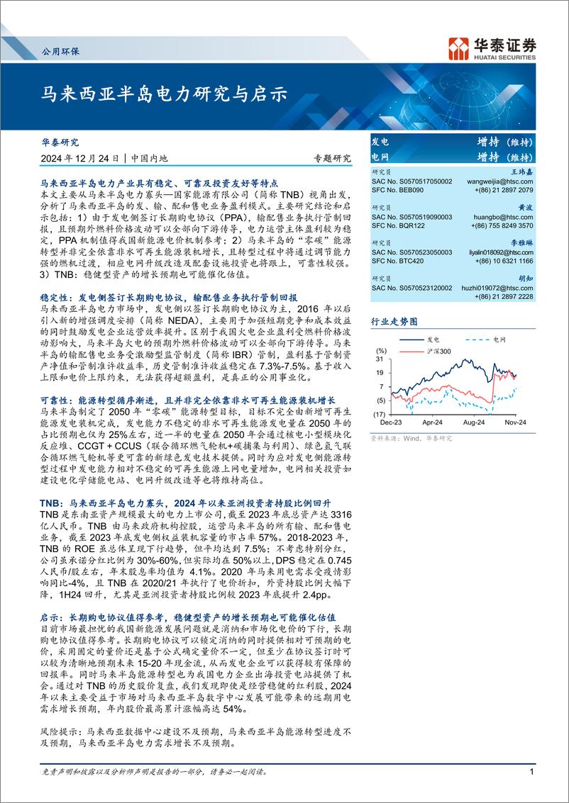 《公用事业行业专题研究：马来西亚半岛电力研究与启示-241224-华泰证券-25页》 - 第1页预览图