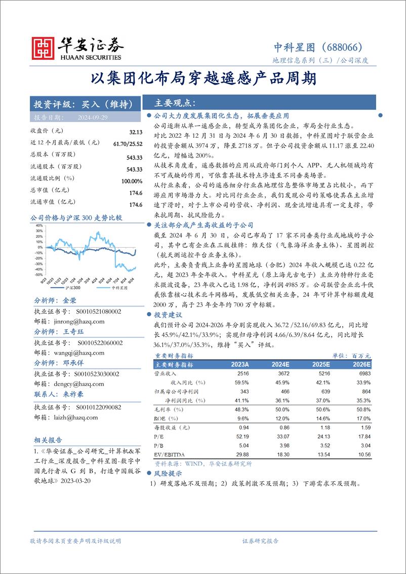 《中科星图(688568)地理信息系列(三)：以集团化布局穿越遥感产品周期-240929-华安证券-28页》 - 第1页预览图