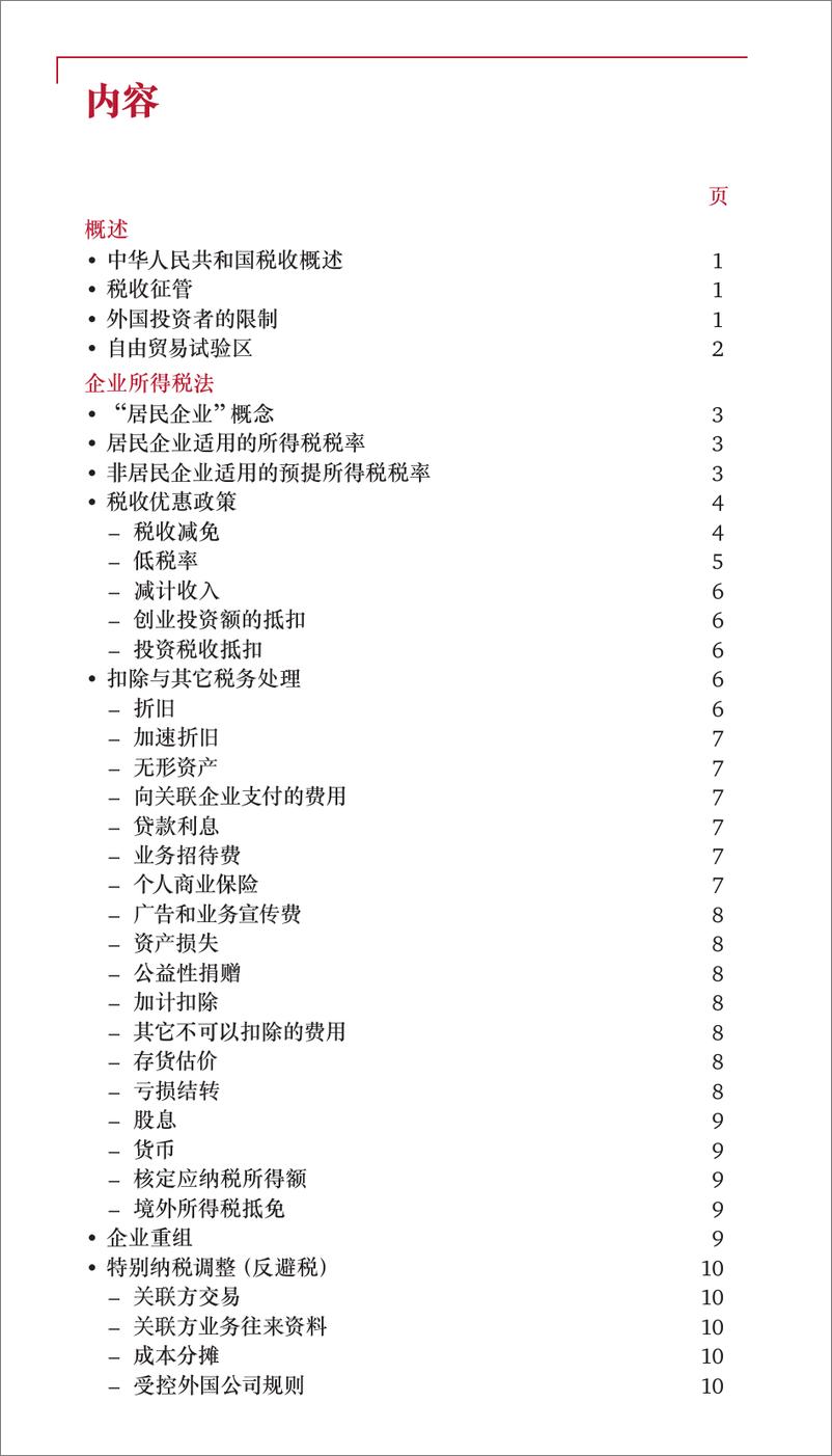 《中华人民共和国 税务概览 （2015年）》 - 第3页预览图