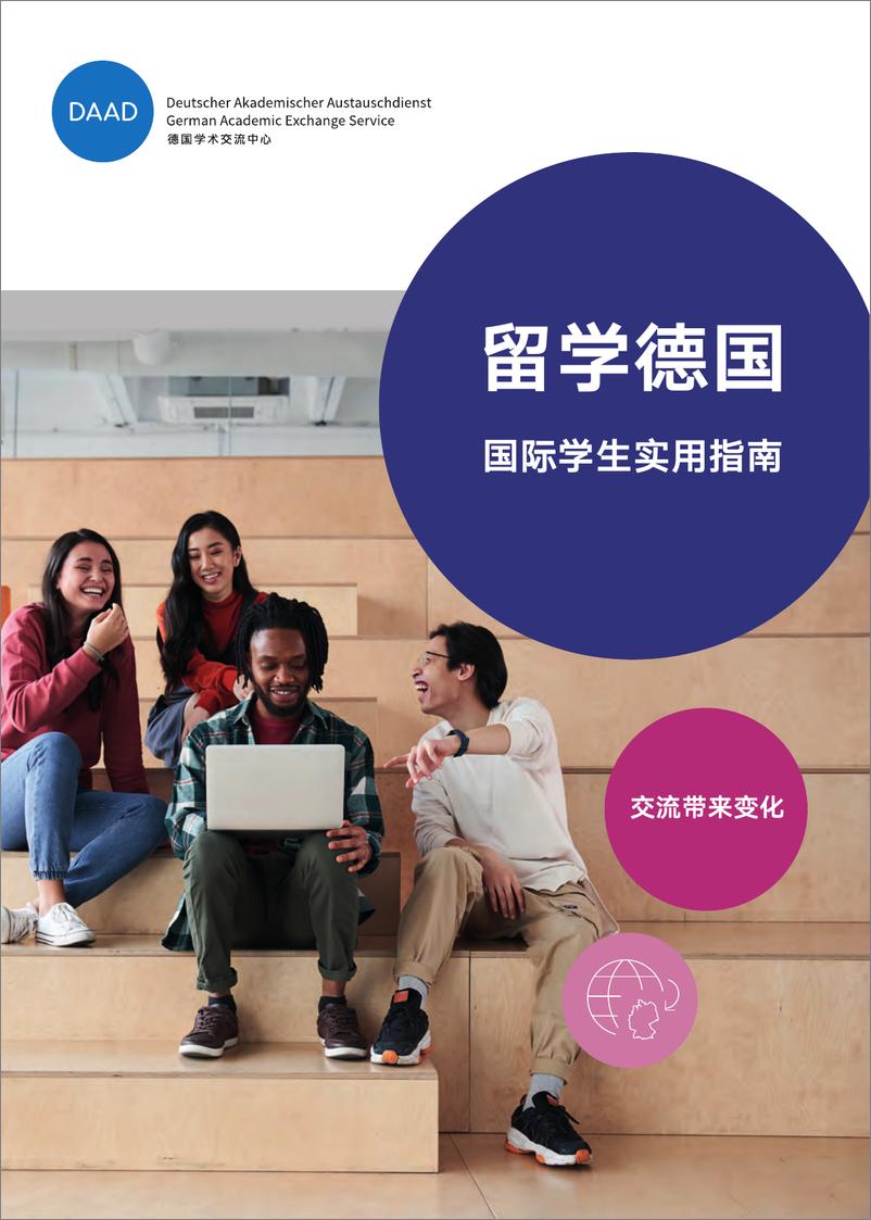 《留学德国_国际学生实用指南》 - 第1页预览图