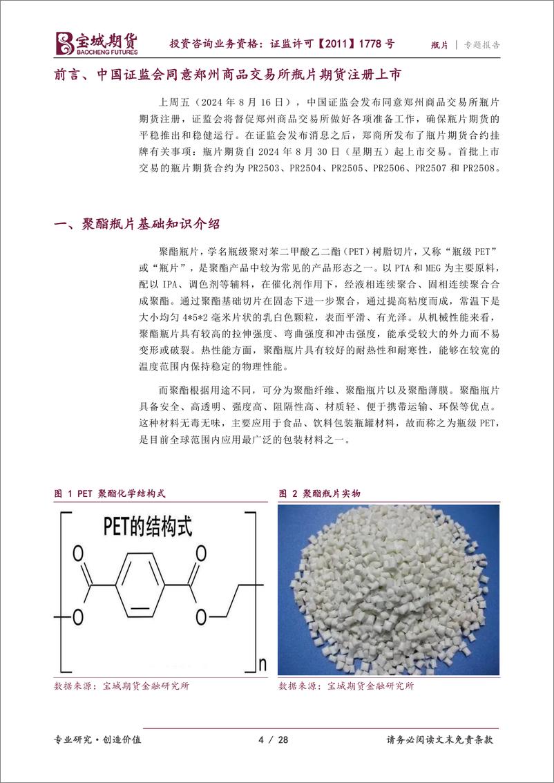 《宝城期货-瓶片专题报告_瓶片期货呼之欲出——聚酯产业链再添新丁》 - 第4页预览图