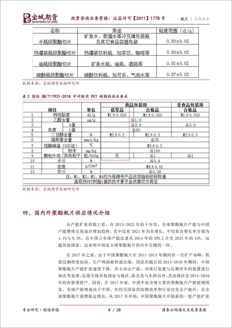 《宝城期货-瓶片专题报告_瓶片期货呼之欲出——聚酯产业链再添新丁》 - 第8页预览图